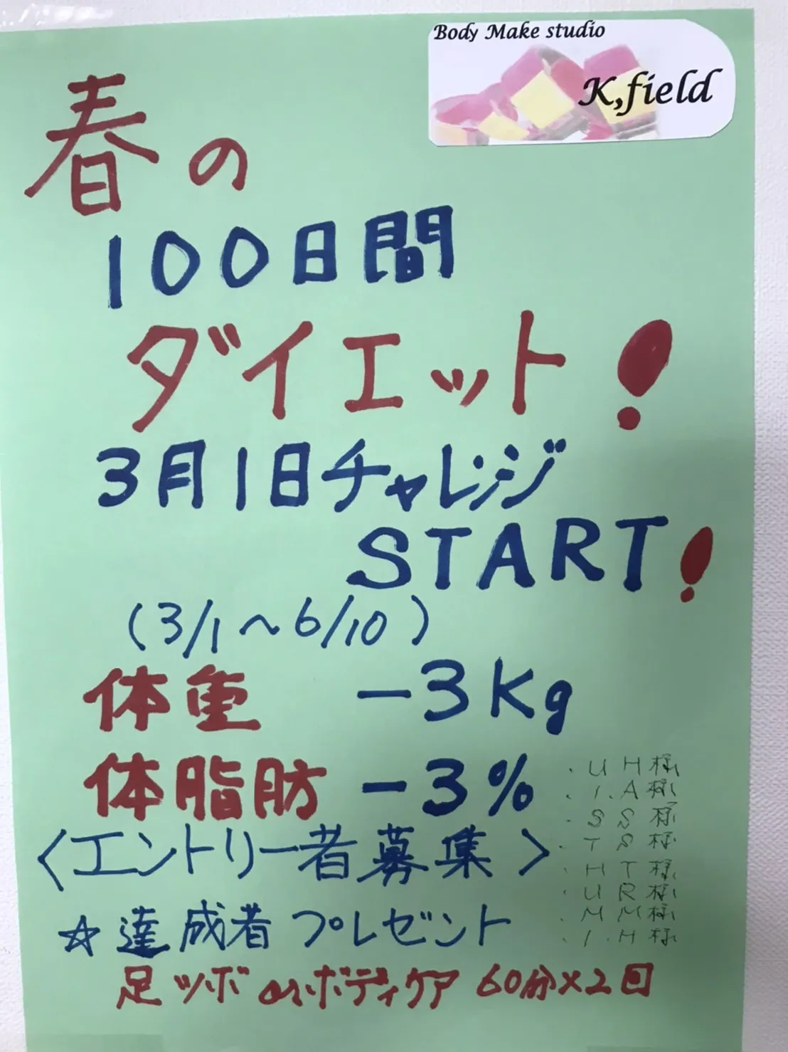 春の100日間ダイエット企画