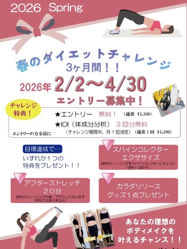 春のダイエットチャレンジ！