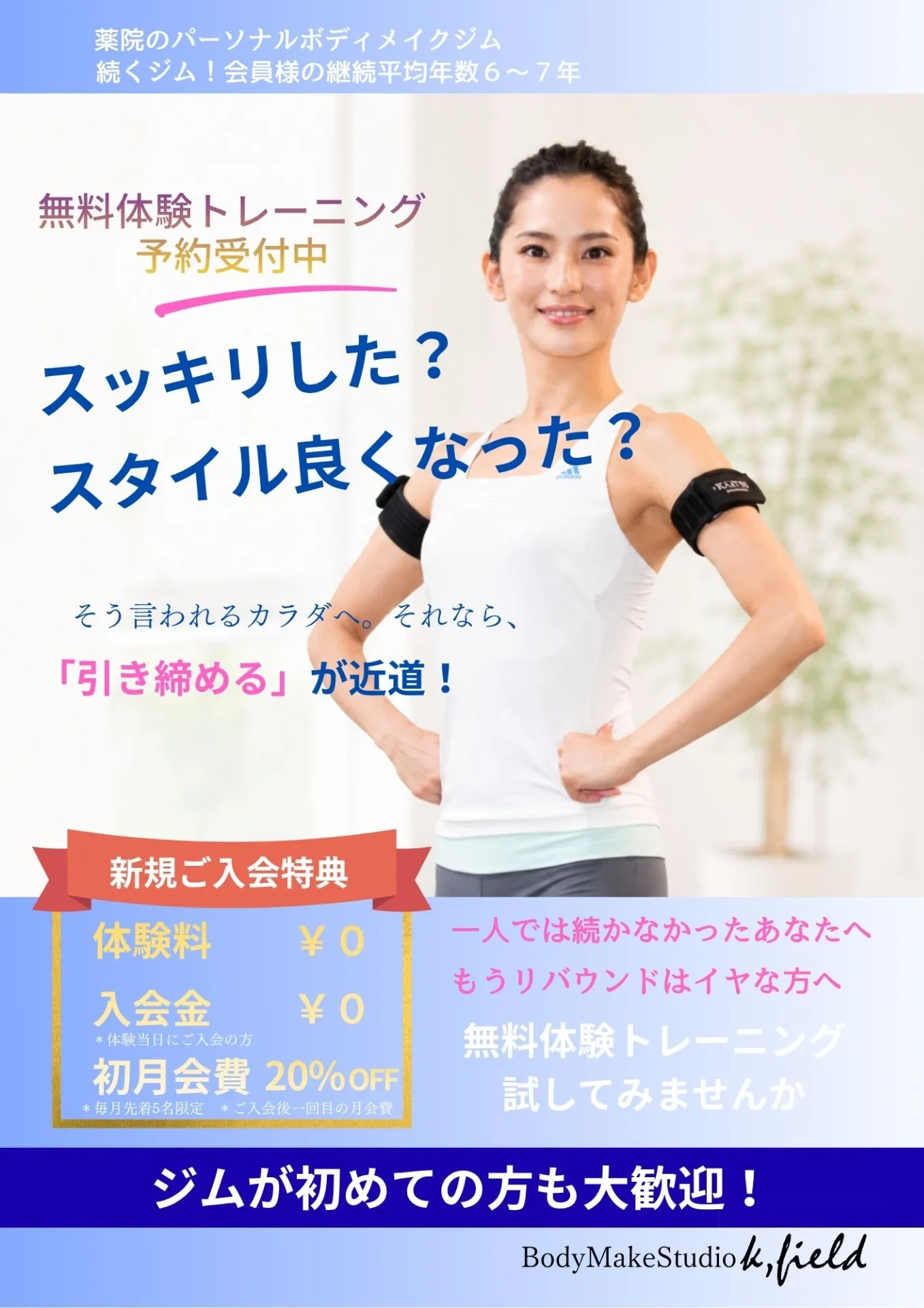 無料体験トレーニングキャンペーンを実施中