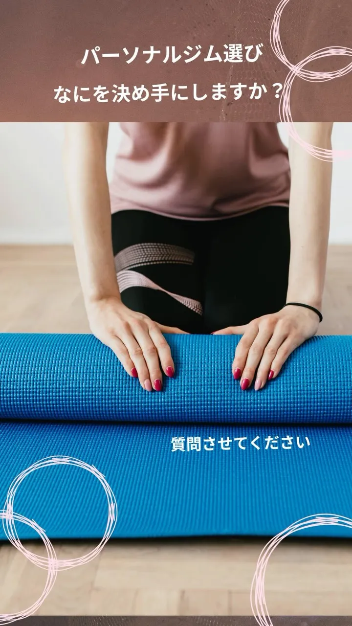 皆さまは、ジムを選ぶときに